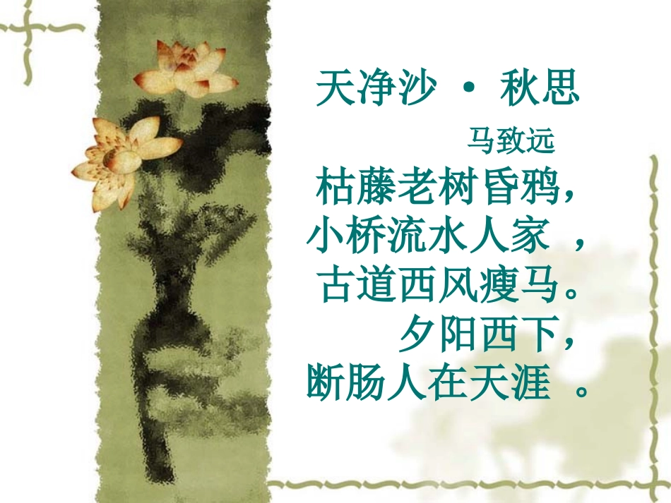 《小桥流水人家》PPT课件[鲁教版四年级语文上册]_第3页