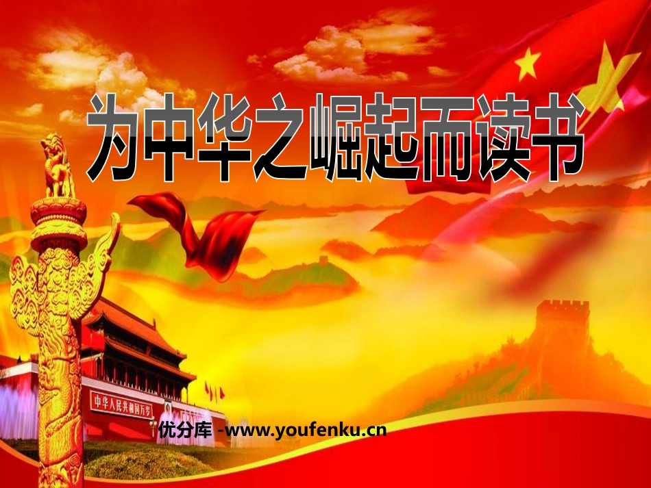 《为中华之崛起而读书》PPT课件[鲁教版四年级语文上册]_第1页