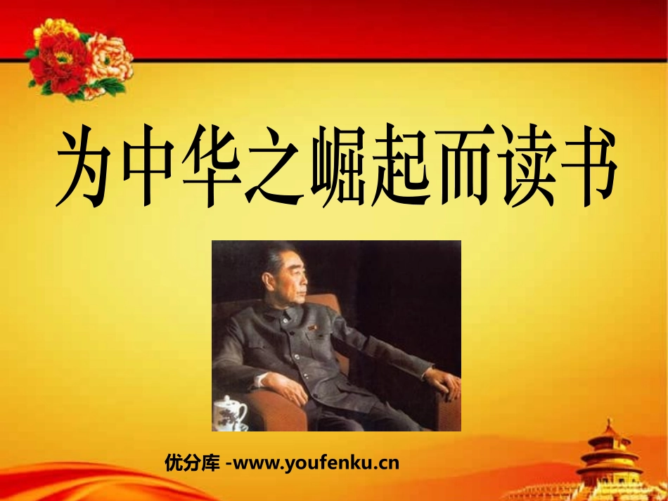 《为中华之崛起而读书》PPT课件[鲁教版四年级语文上册]_第1页