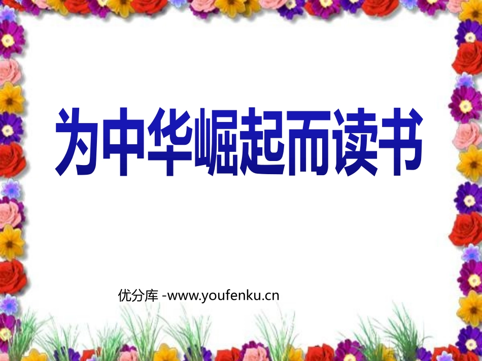 《为中华之崛起而读书》PPT课件[鲁教版四年级语文上册]_第1页