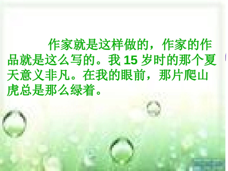 《那片绿绿的爬山虎》PPT课件[鲁教版四年级语文上册]_第2页