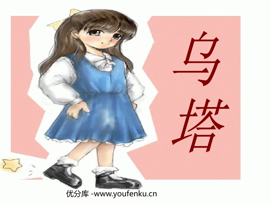 《乌塔》PPT课件[鲁教版四年级语文上册]_第1页
