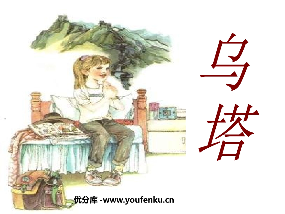 《乌塔》PPT课件[鲁教版四年级语文上册]_第1页