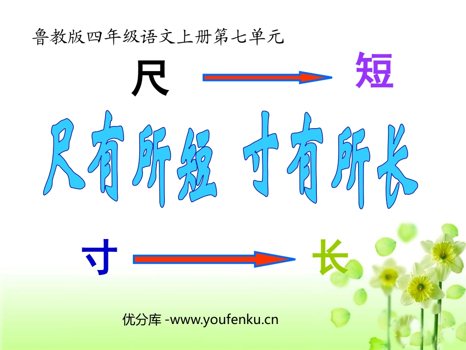 《尺有所短寸有所长》PPT课件[鲁教版四年级语文上册]_第1页