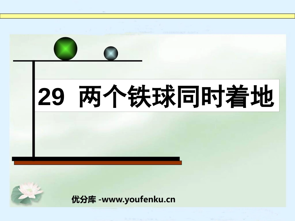 《两个铁球同时着地》PPT课件[鲁教版四年级语文上册]_第1页