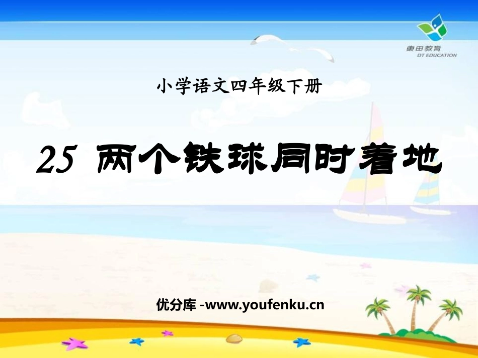 《两个铁球同时着地》PPT课件[鲁教版四年级语文上册]_第1页