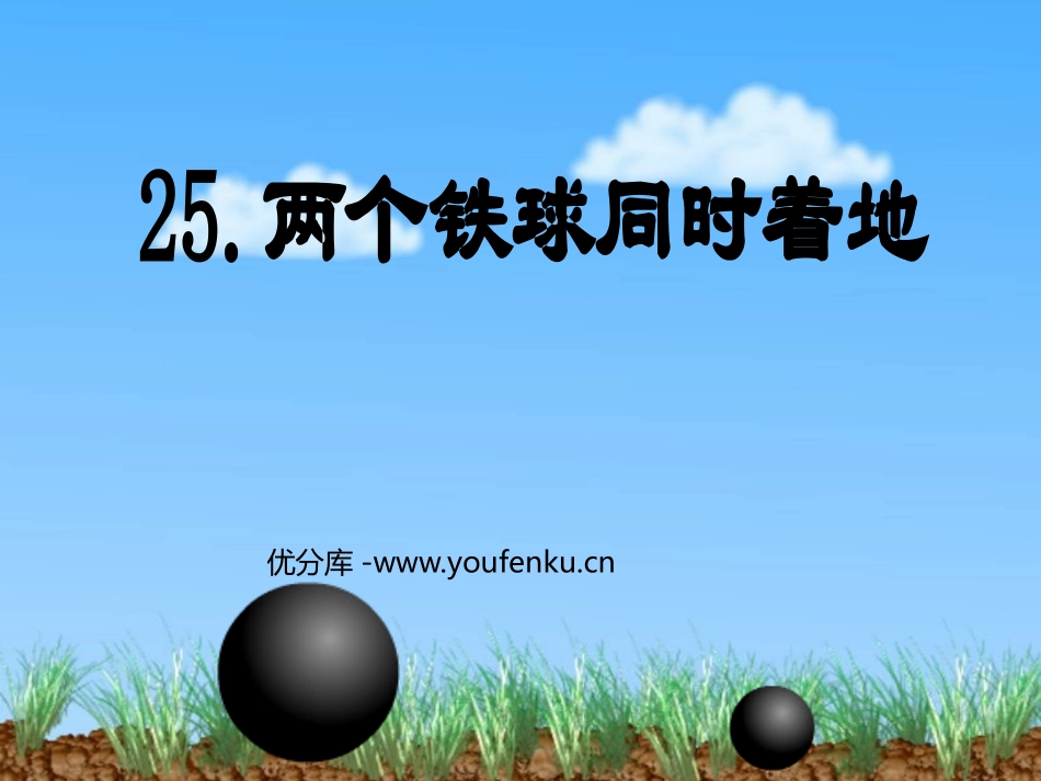 《两个铁球同时着地》PPT课件[鲁教版四年级语文上册]_第1页