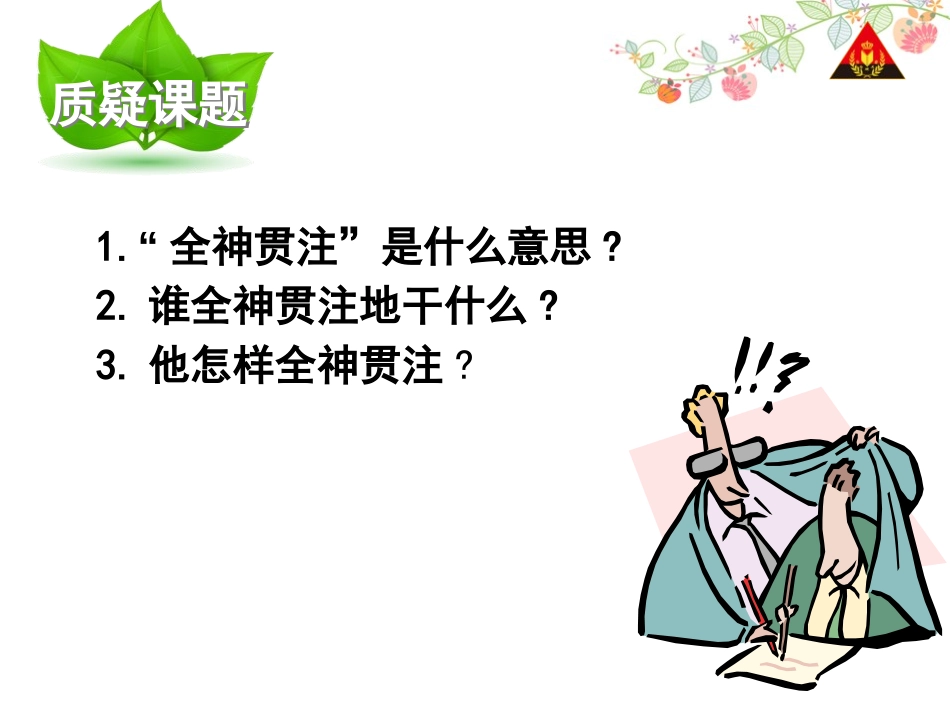 《全神贯注》PPT课件[鲁教版四年级语文上册]_第2页