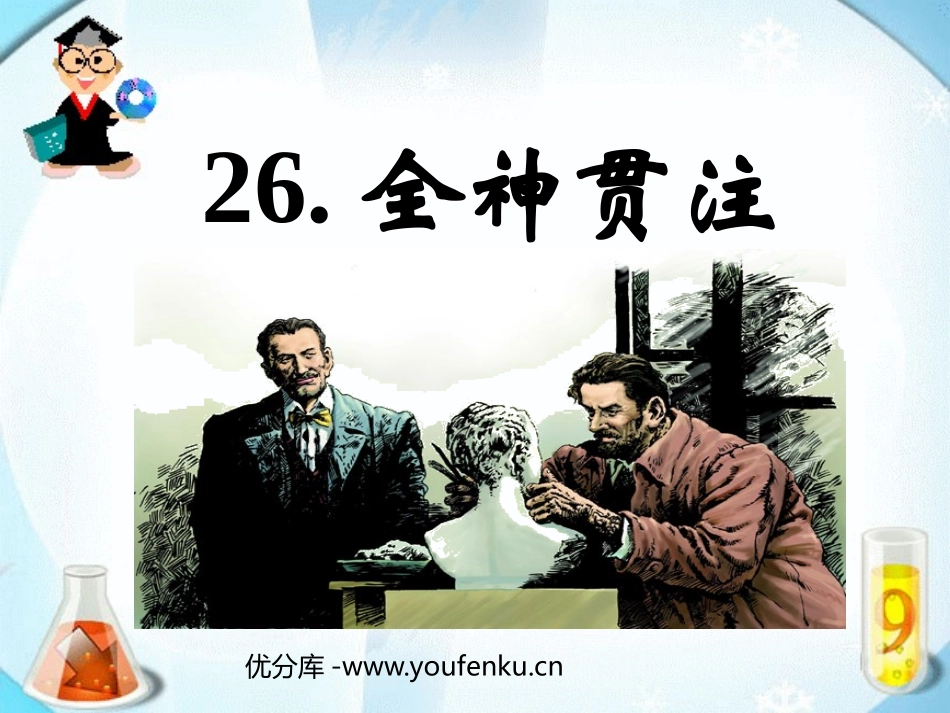 《全神贯注》PPT课件[鲁教版四年级语文上册]_第1页