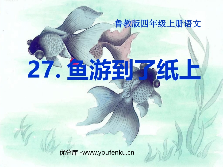 《鱼游到了纸上》PPT课件[鲁教版四年级语文上册]_第1页