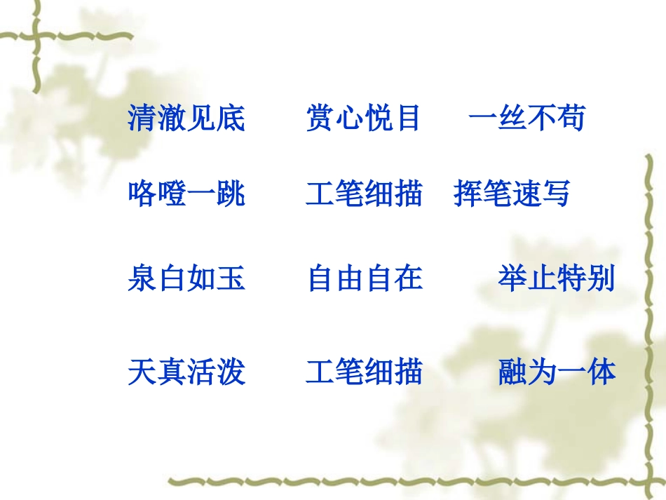 《鱼游到了纸上》PPT课件[鲁教版四年级语文上册]_第3页