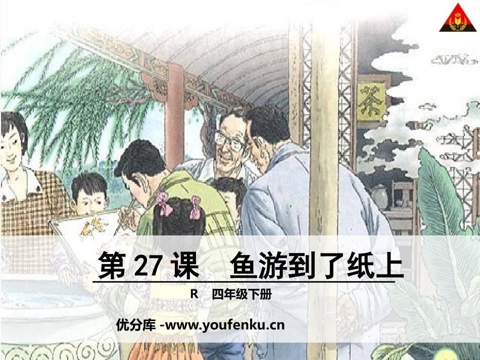《鱼游到了纸上》PPT课件[鲁教版四年级语文上册]_第1页