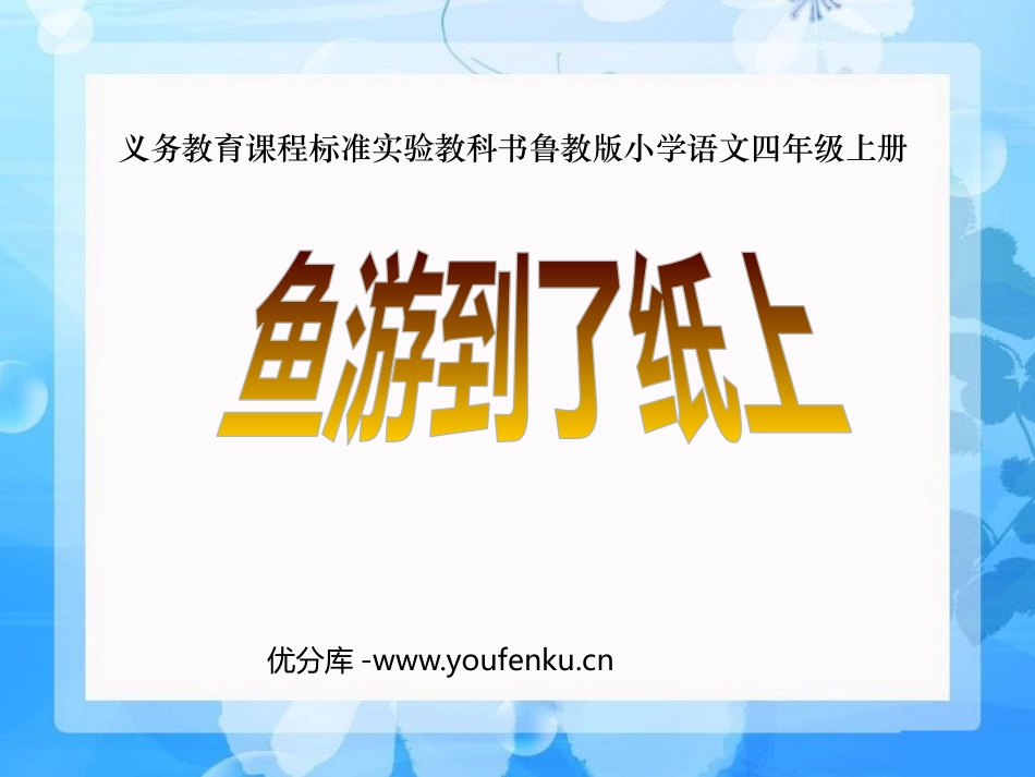 《鱼游到了纸上》PPT课件[鲁教版四年级语文上册]_第1页