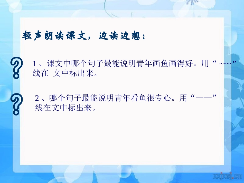《鱼游到了纸上》PPT课件[鲁教版四年级语文上册]_第3页
