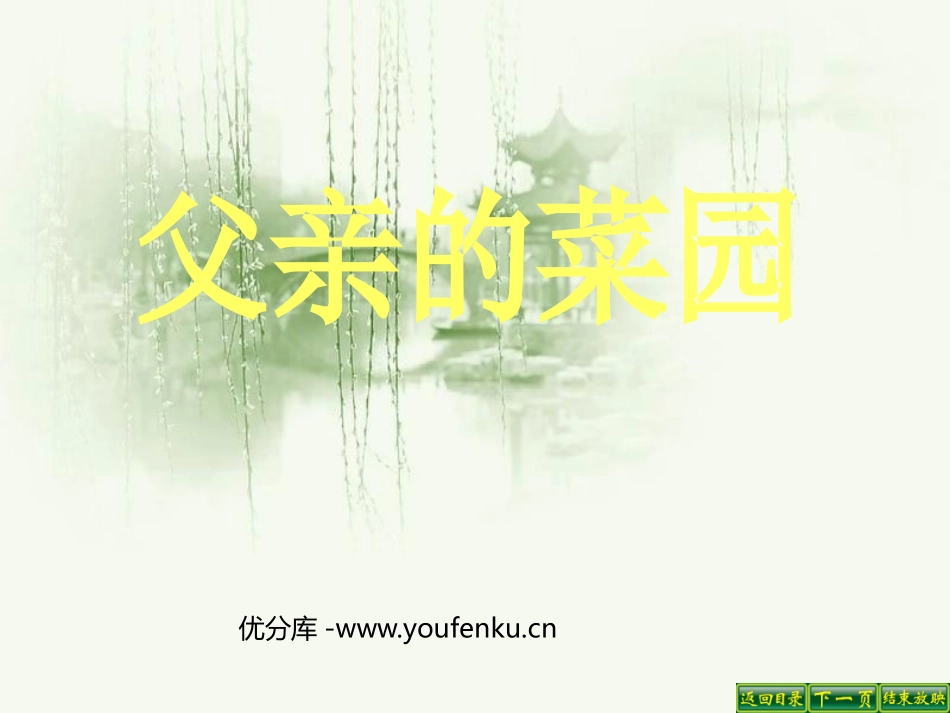 《父亲的菜园》PPT课件[鲁教版四年级语文上册]_第1页