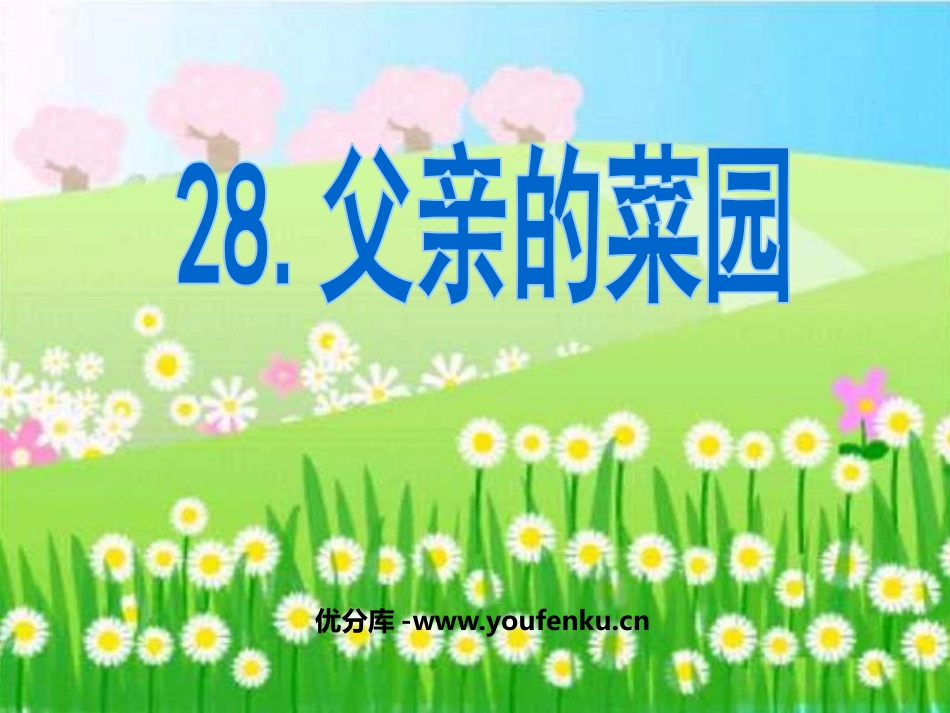 《父亲的菜园》PPT课件[鲁教版四年级语文上册]_第1页