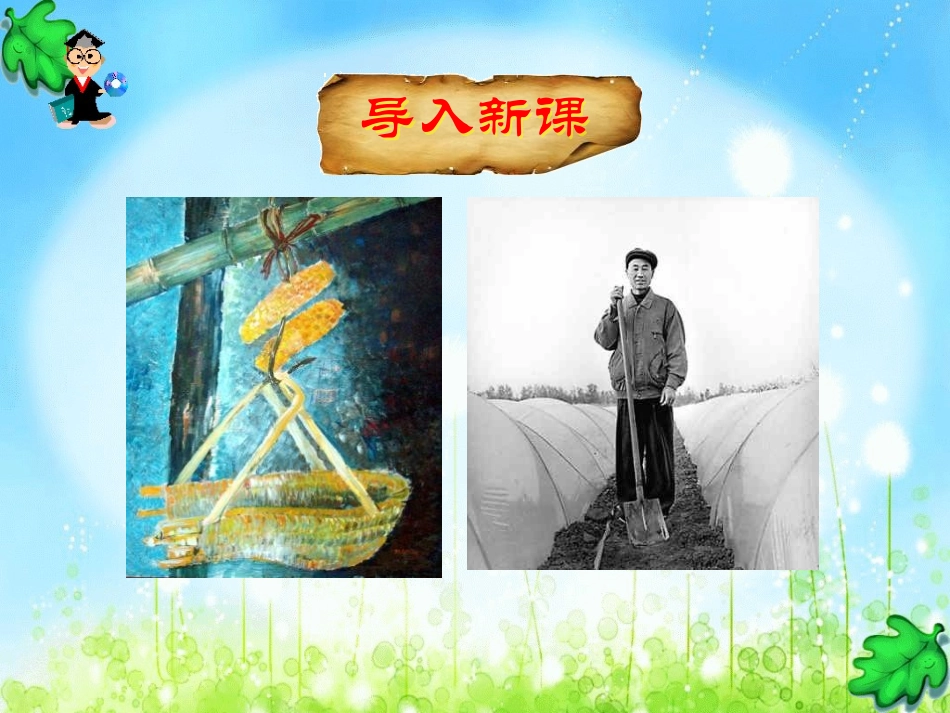 《父亲的菜园》PPT课件[鲁教版四年级语文上册]_第2页