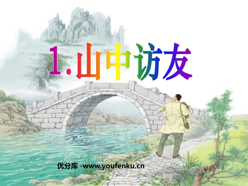 《山中访友》PPT课件[鲁教版五年级语文上册]_第1页