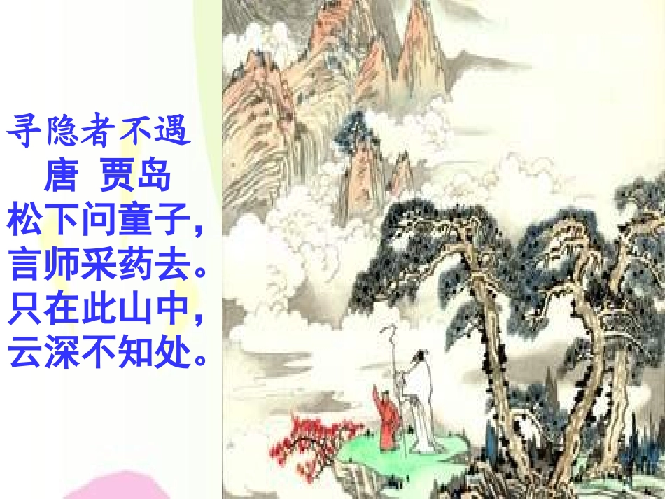 《山中访友》PPT课件[鲁教版五年级语文上册]_第2页