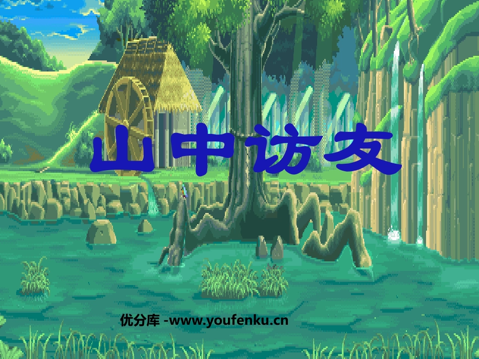 《山中访友》PPT课件[鲁教版五年级语文上册]_第1页