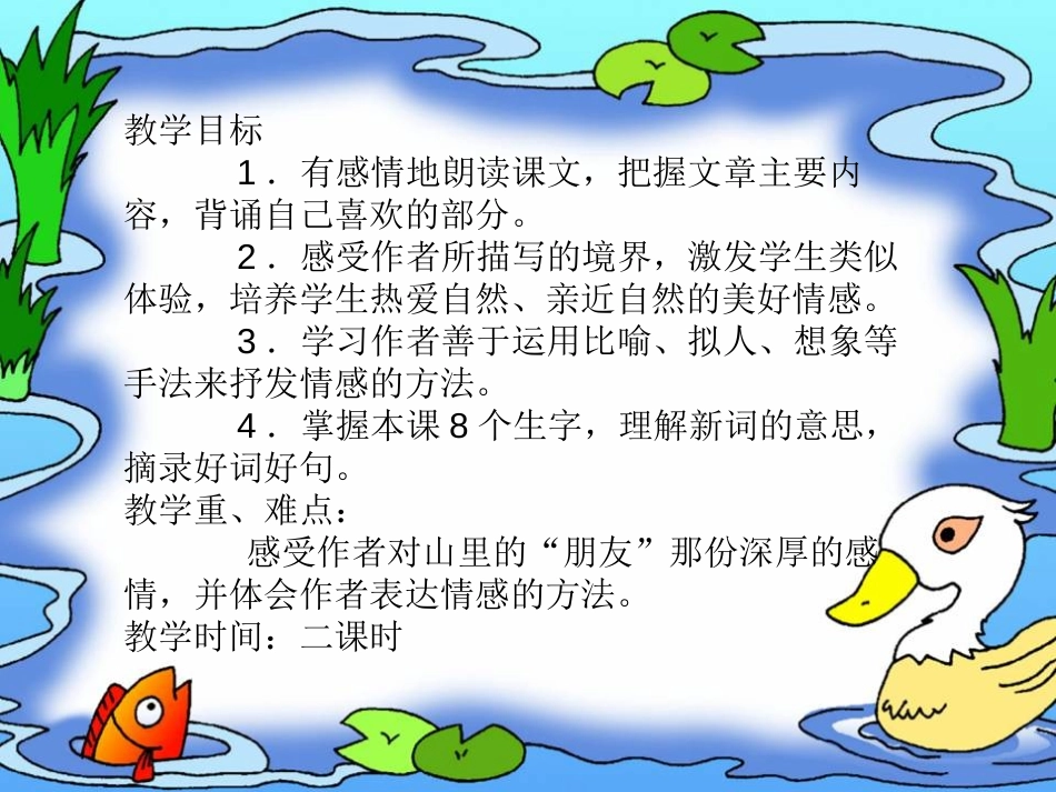 《山中访友》PPT课件[鲁教版五年级语文上册]_第2页