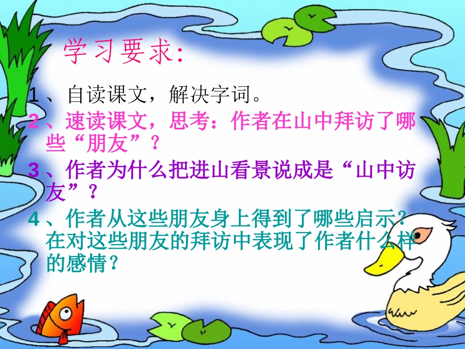 《山中访友》PPT课件[鲁教版五年级语文上册]_第3页