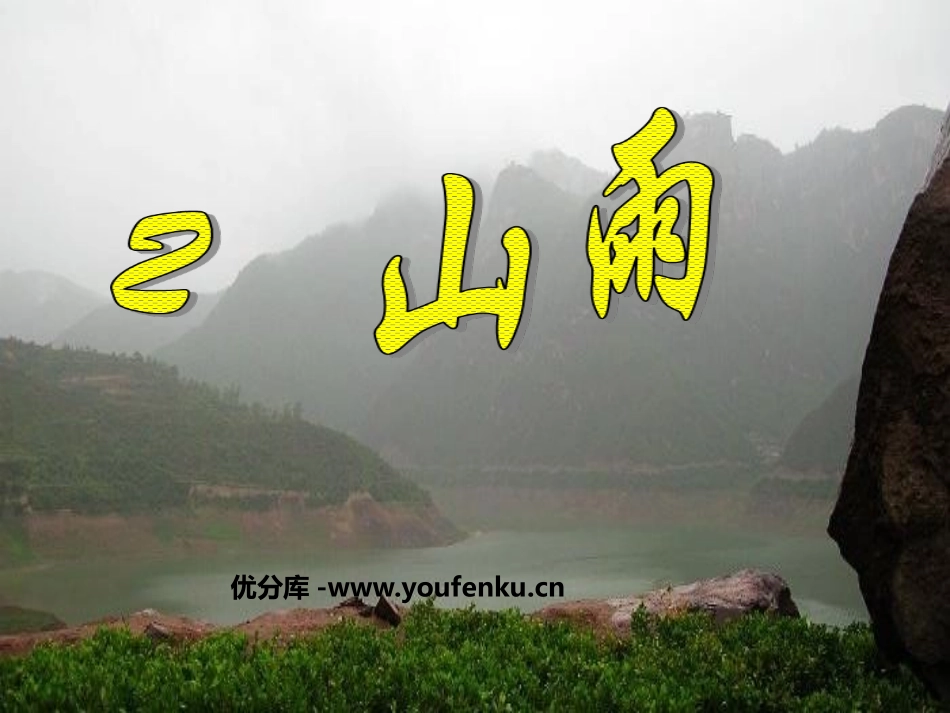 《山雨》PPT课件[鲁教版五年级语文上册]_第1页