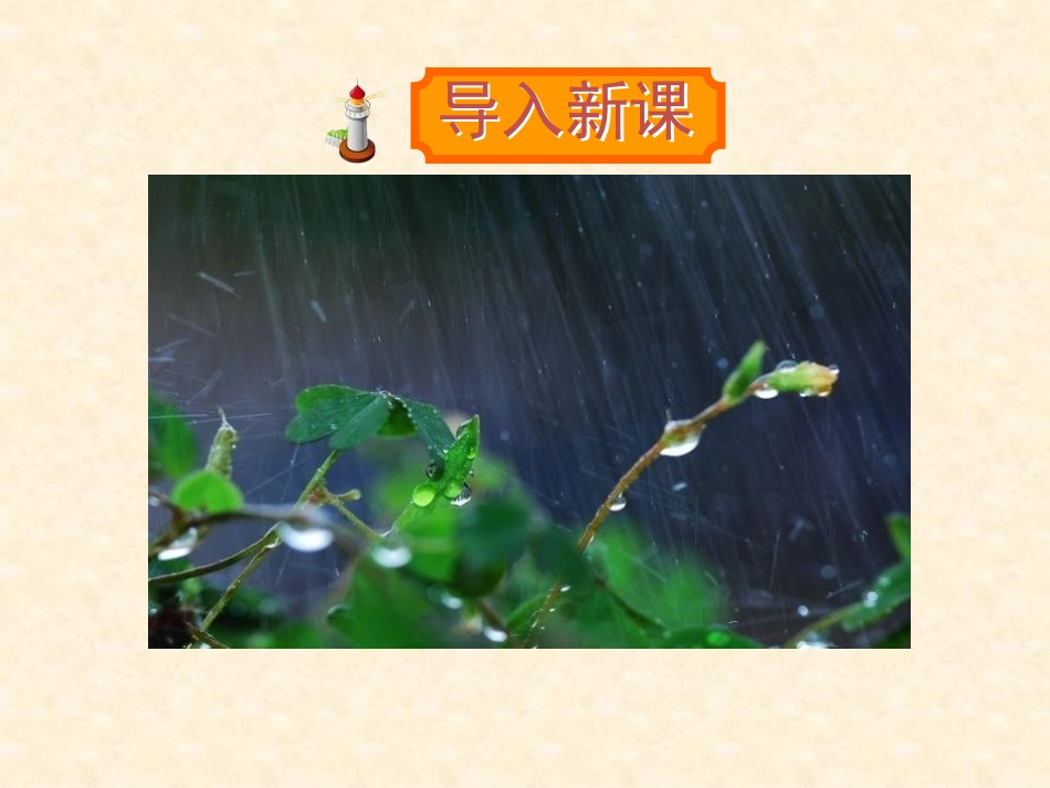 《山雨》PPT课件[鲁教版五年级语文上册]_第2页