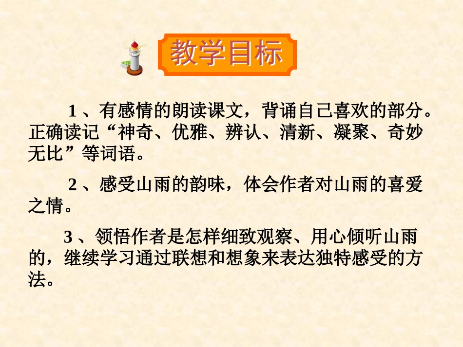 《山雨》PPT课件[鲁教版五年级语文上册]_第3页