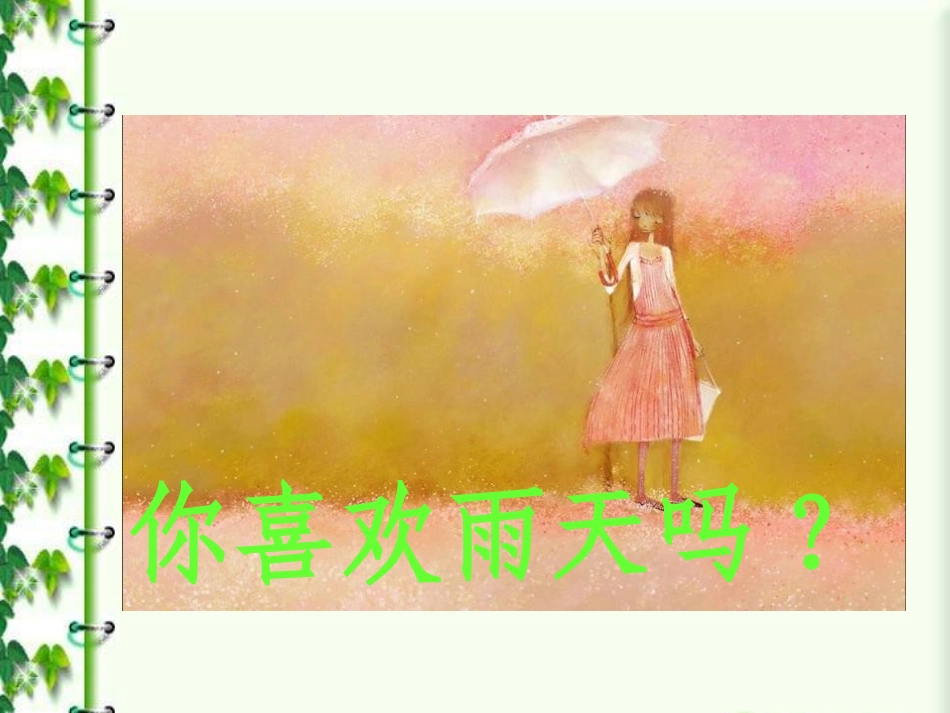《山雨》PPT课件[鲁教版五年级语文上册]_第2页