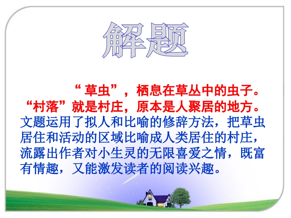 《草虫的村落》PPT课件[鲁教版五年级语文上册]_第2页