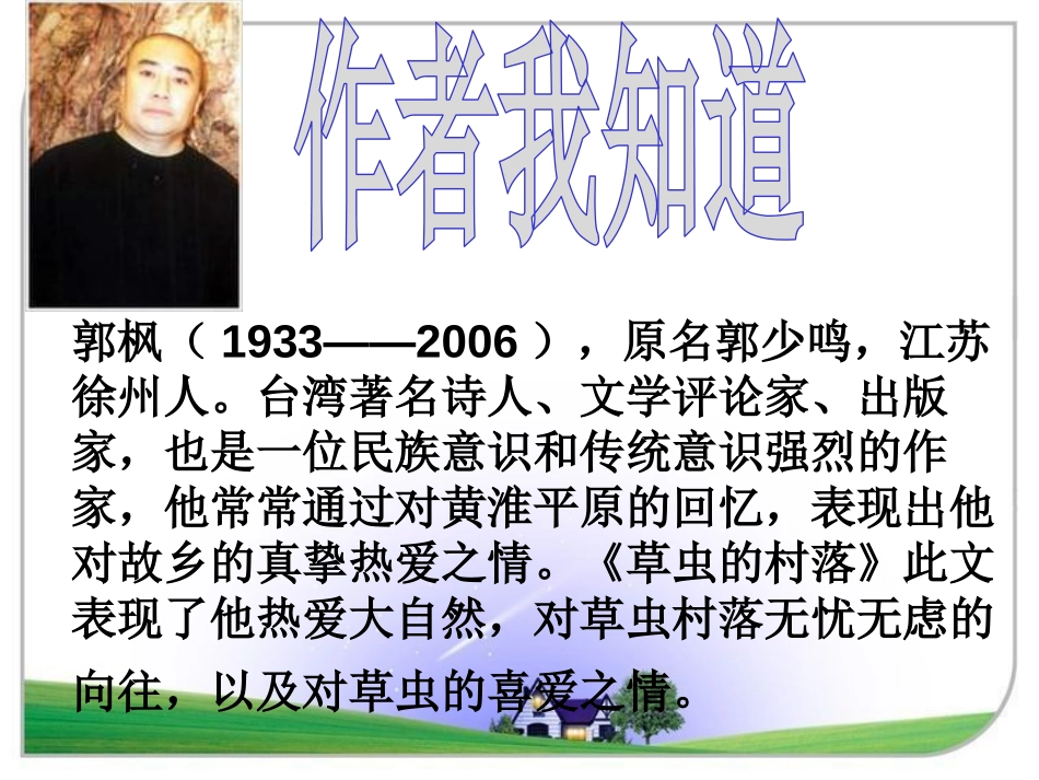 《草虫的村落》PPT课件[鲁教版五年级语文上册]_第3页