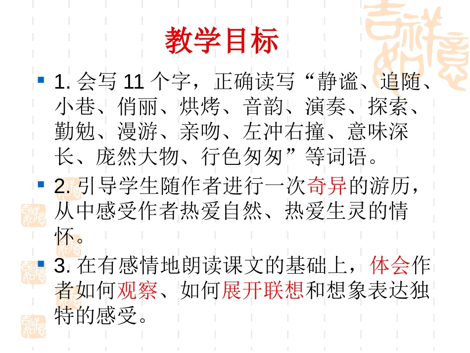 《草虫的村落》PPT课件[鲁教版五年级语文上册]_第2页