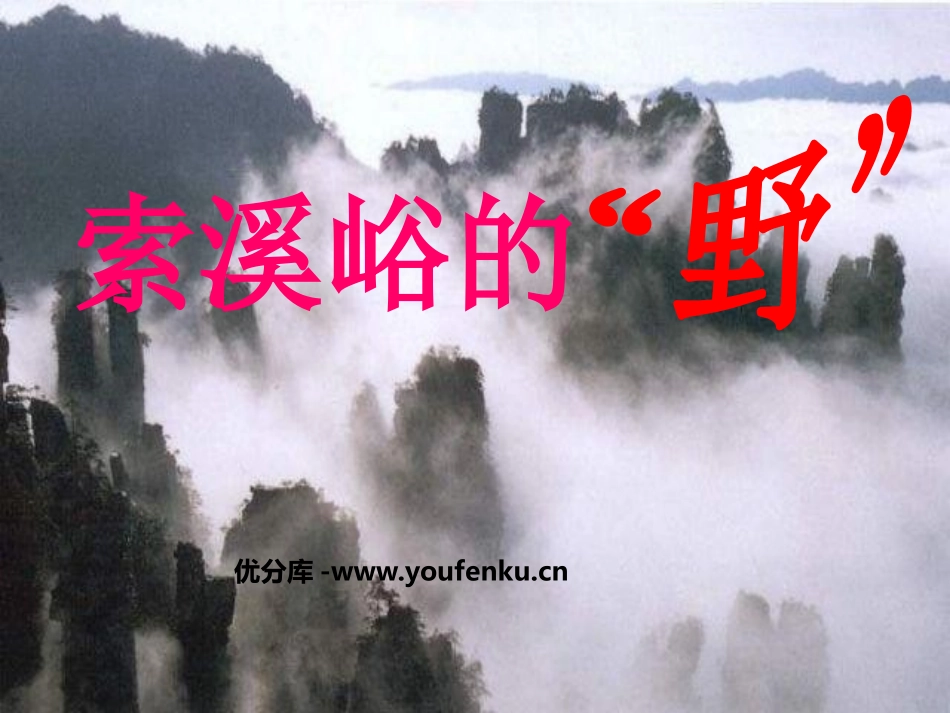 《索溪峪的“野”》PPT课件[鲁教版五年级语文上册]_第1页