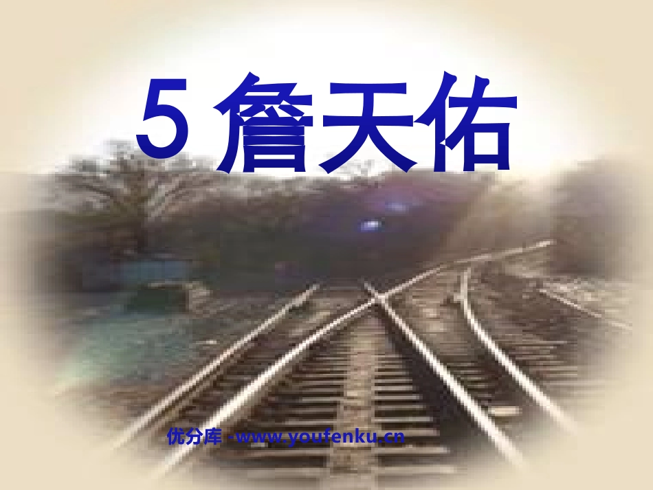 《詹天佑》PPT课件[鲁教版五年级语文上册]_第1页
