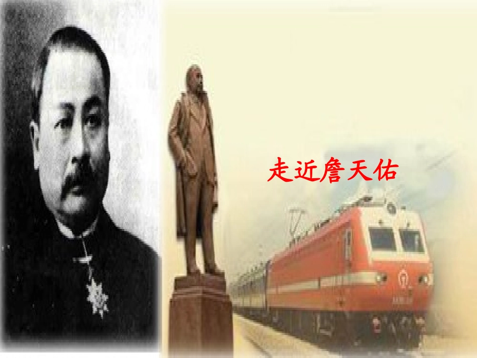 《詹天佑》PPT课件[鲁教版五年级语文上册]_第2页