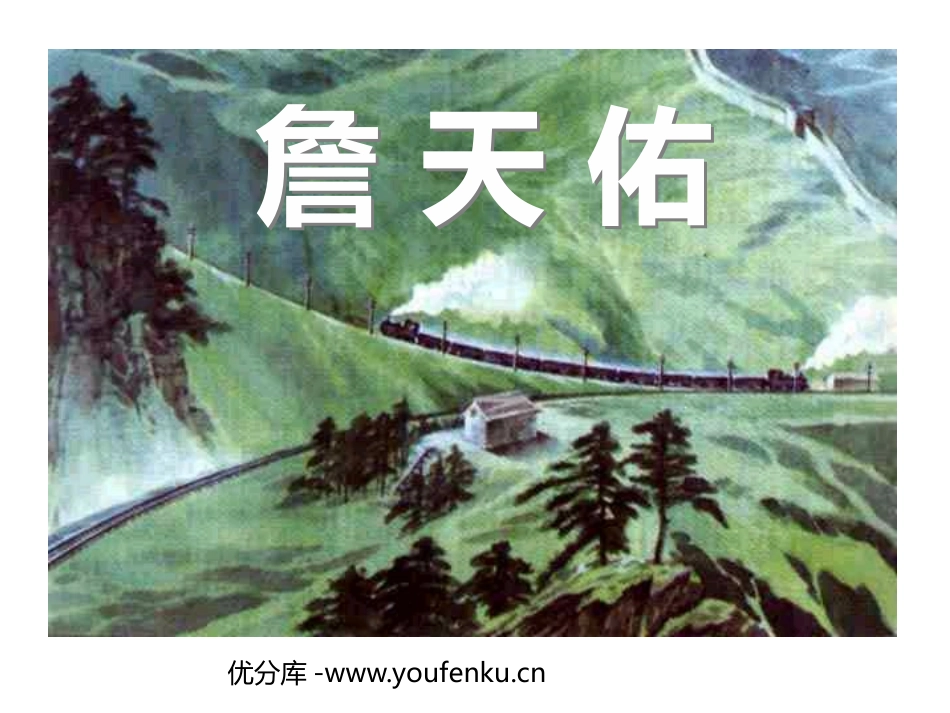 《詹天佑》PPT课件[鲁教版五年级语文上册]_第1页