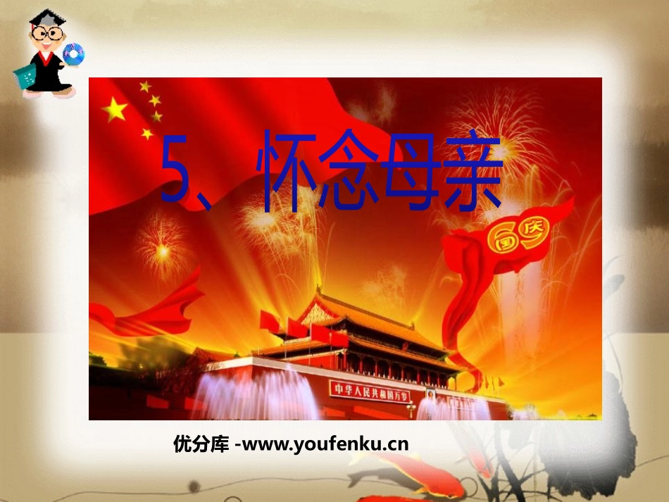 《怀念母亲》PPT课件[鲁教版五年级语文上册]_第1页