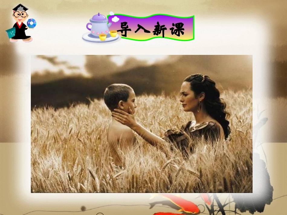 《怀念母亲》PPT课件[鲁教版五年级语文上册]_第2页