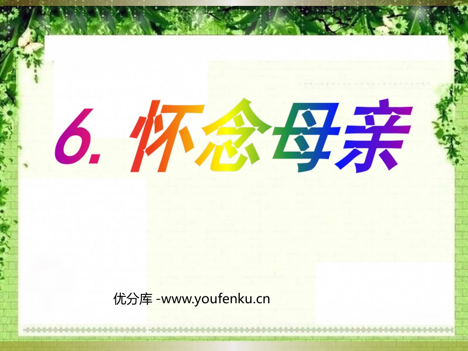 《怀念母亲》PPT课件[鲁教版五年级语文上册]_第1页