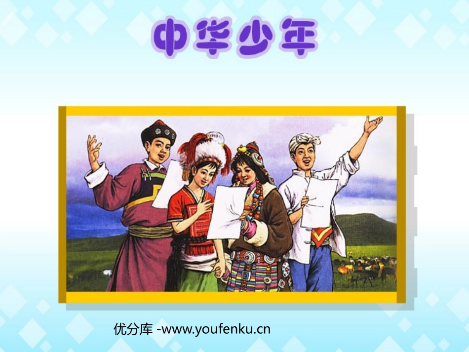 《中华少年》PPT课件[鲁教版五年级语文上册]_第1页