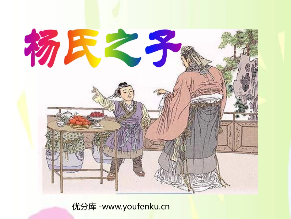 《杨氏之子》PPT课件[鲁教版五年级语文上册]_第1页