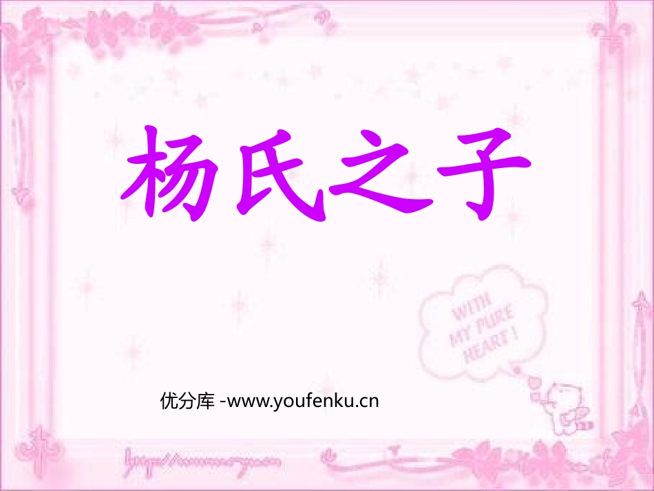 《杨氏之子》PPT课件[鲁教版五年级语文上册]_第1页