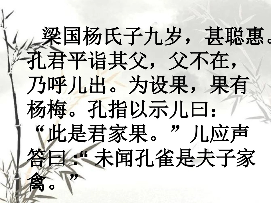 《杨氏之子》PPT课件[鲁教版五年级语文上册]_第2页