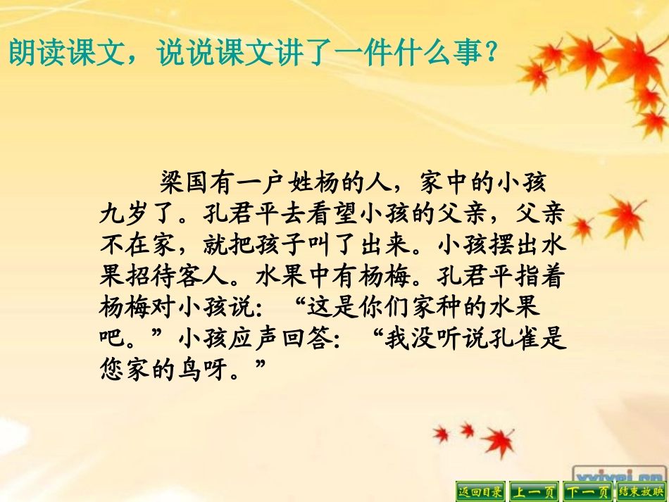 《杨氏之子》PPT课件[鲁教版五年级语文上册]_第3页