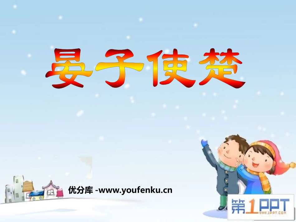 《晏子使楚》PPT课件[鲁教版五年级语文上册]_第1页