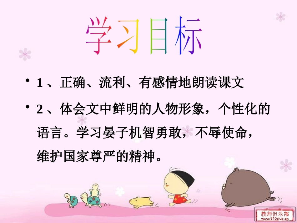 《晏子使楚》PPT课件[鲁教版五年级语文上册]_第2页