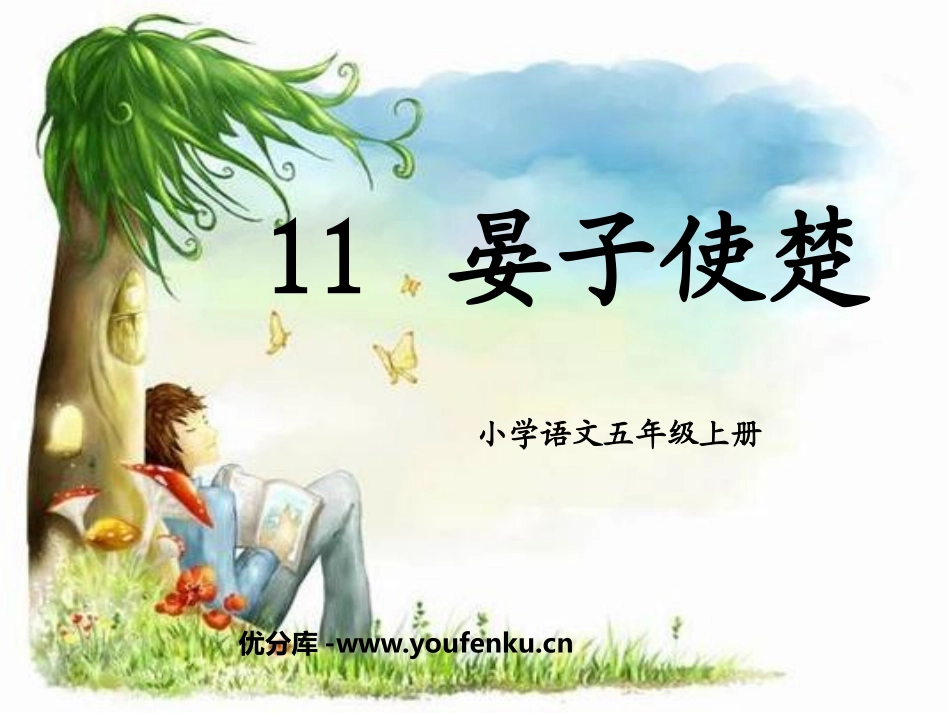 《晏子使楚》PPT课件[鲁教版五年级语文上册]_第1页