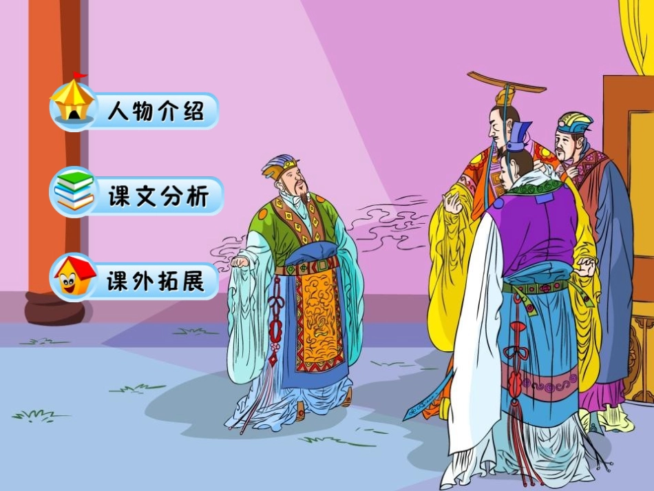 《晏子使楚》PPT课件[鲁教版五年级语文上册]_第2页