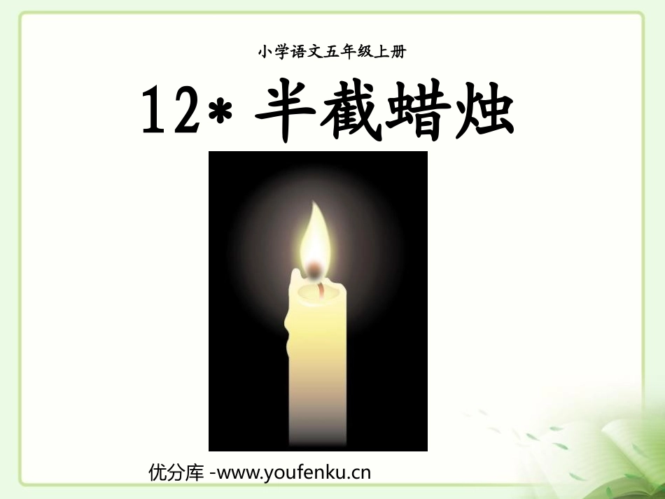 《半截蜡烛》PPT课件[鲁教版五年级语文上册]_第1页
